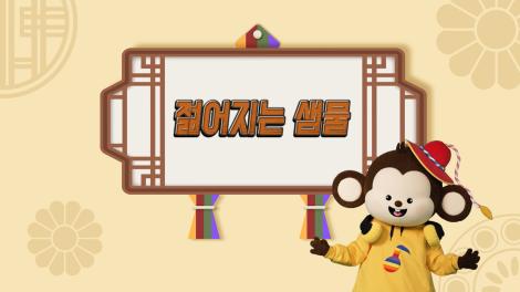 [두둥탁! 이야기가 얼쑤 시즌2] 10화 - 젊어지는 샘물